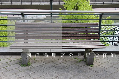 网贷逾期老公号码没在通讯里 网贷逾期老公号码没在通讯里