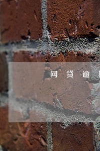 网贷逾期老公名下有车有影响吗 网贷逾期老公名下有车有影响吗