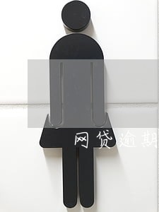 网贷逾期老发p图威胁 网贷逾期老发p图威胁