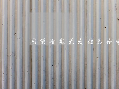 网贷逾期老发信息给家人 网贷逾期老发信息给家人