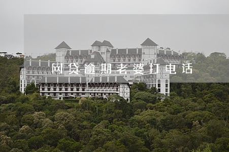 网贷逾期老婆打电话 网贷逾期老婆打电话