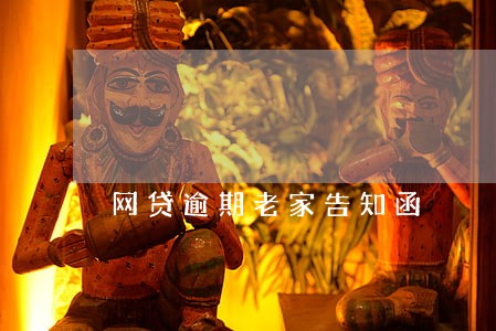 网贷逾期老家告知函 网贷逾期老家告知函
