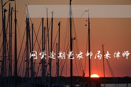 网贷逾期老家邮局来律师函了 网贷逾期老家邮局来律师函了