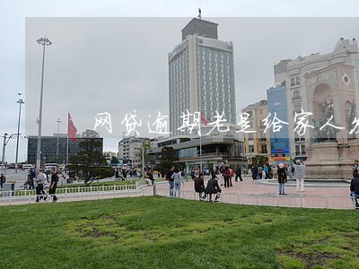网贷逾期老是给家人发短信 网贷逾期老是给家人发短信