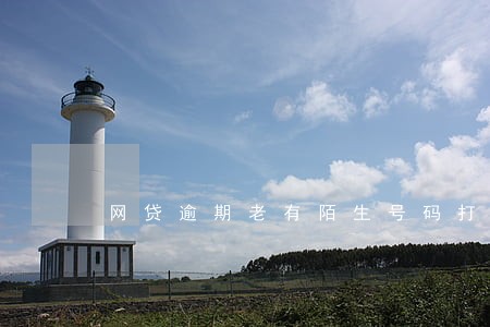网贷逾期老有陌生号码打电话 网贷逾期老有陌生号码打电话