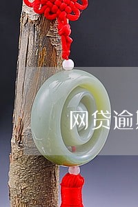 网贷逾期老烦人 网贷逾期老烦人