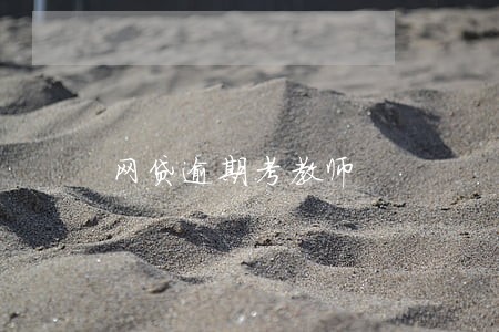 网贷逾期考教师 网贷逾期考教师