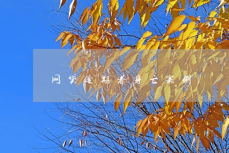 网贷逾期者身亡案例 网贷逾期者身亡案例