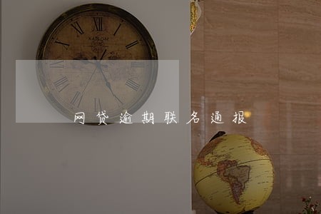 网贷逾期联名通报