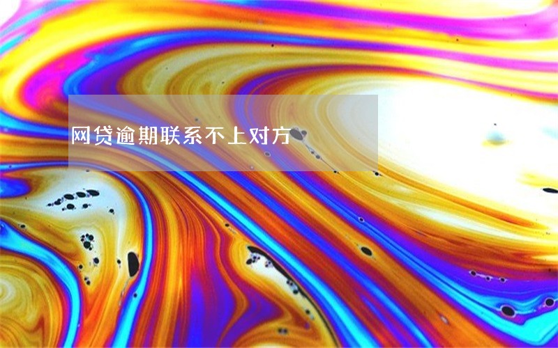 网贷逾期联系不上对方 网贷逾期联系不上对方