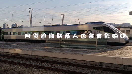 网贷逾期联系人也会有影响吗