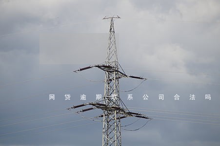 网贷逾期联系公司合法吗 网贷逾期联系公司合法吗