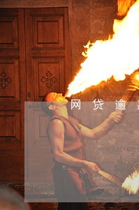 网贷逾期联系到本人的情况下 网贷逾期联系到本人的情况下