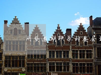网贷逾期联系村委会书记名字 网贷逾期联系村委会书记名字