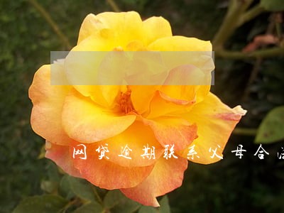 网贷逾期联系父母合法吗 网贷逾期联系父母合法吗