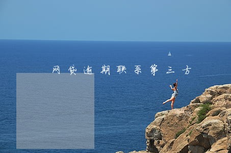 网贷逾期联系第三方 网贷逾期联系第三方