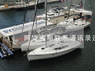 网贷逾期联系通讯录违法 网贷逾期联系通讯录违法