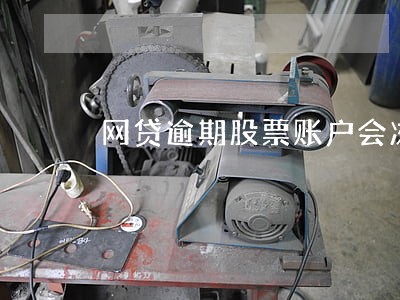 网贷逾期股票账户会冻结吗 网贷逾期股票账户会冻结吗