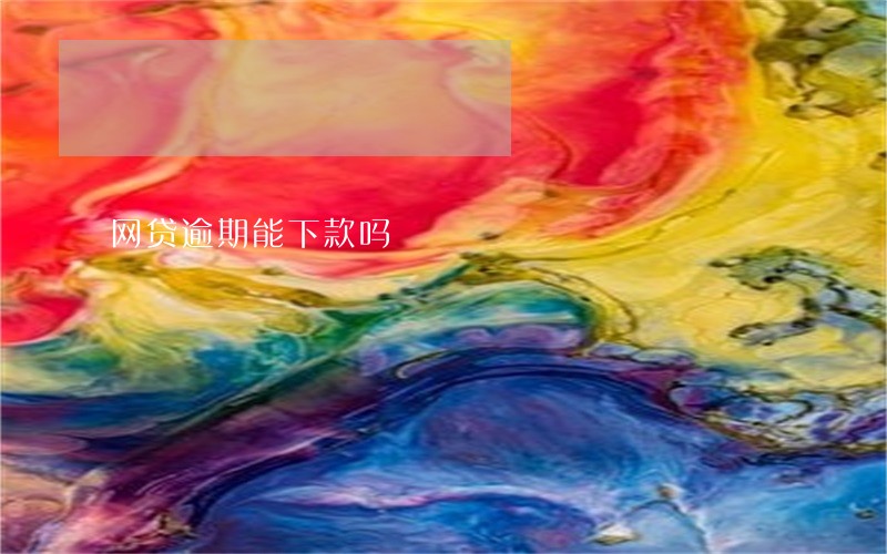 网贷逾期能下款吗