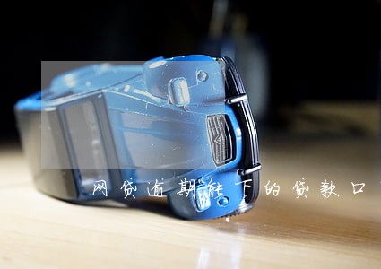 网贷逾期能下的贷款口子 网贷逾期能下的贷款口子