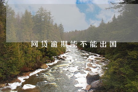 网贷逾期能不能出国 网贷逾期能不能出国
