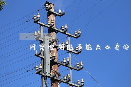网贷逾期能不能去办身份证 网贷逾期能不能去办身份证