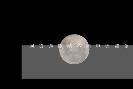 网贷逾期能不能申请减免罚息 网贷逾期能不能申请减免罚息