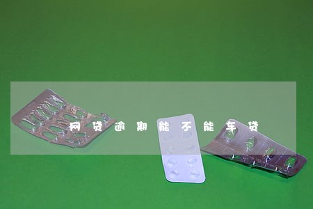网贷逾期能不能车贷 网贷逾期能不能车贷