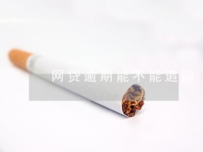 网贷逾期能不能追回 网贷逾期能不能追回