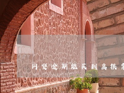 网贷逾期能买到高铁票吗 网贷逾期能买到高铁票吗