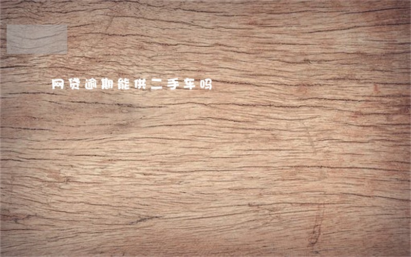网贷逾期能供二手车吗 网贷逾期能供二手车吗