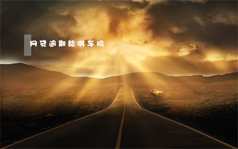 网贷逾期能供车吗