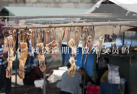 网贷逾期能做外卖员吗 网贷逾期能做外卖员吗