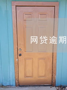 网贷逾期能做船员吗 网贷逾期能做船员吗