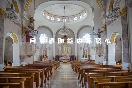 网贷逾期能做车贷么 网贷逾期能做车贷么