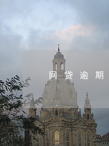 网贷逾期能入职吗 网贷逾期能入职吗