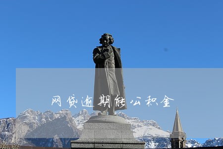 网贷逾期能公积金 网贷逾期能公积金