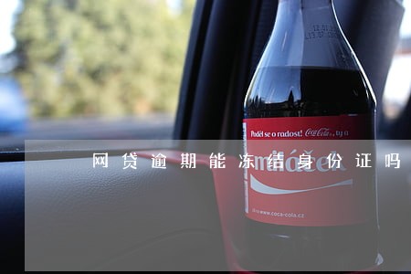 网贷逾期能冻结身份证吗 网贷逾期能冻结身份证吗