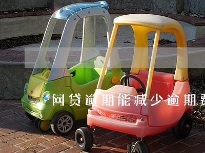 网贷逾期能减少逾期费用么 网贷逾期能减少逾期费用么