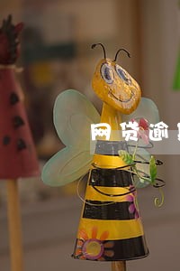 网贷逾期能分期买电车吗 网贷逾期能分期买电车吗
