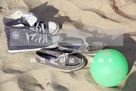 网贷逾期能分期购车 网贷逾期能分期购车