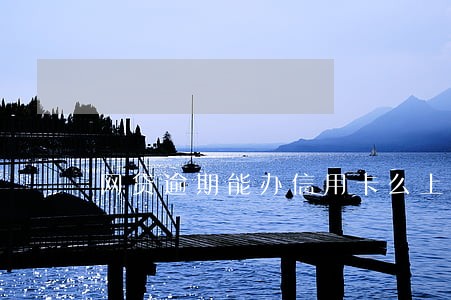 网贷逾期能办信用卡么上海
