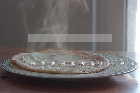 网贷逾期能办信用卡联名卡吗