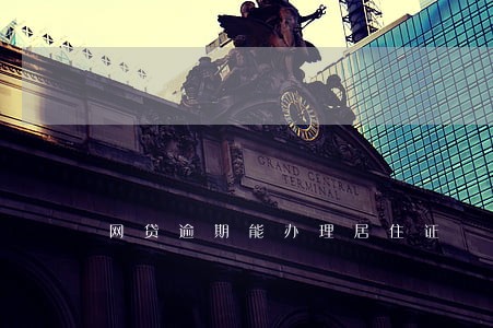 网贷逾期能办理居住证 网贷逾期能办理居住证