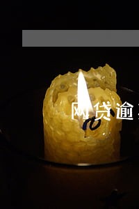 网贷逾期能办理社保吗 网贷逾期能办理社保吗