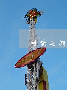 网贷逾期能办银行卡么 网贷逾期能办银行卡么