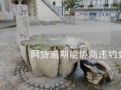 网贷逾期能协商违约金么 网贷逾期能协商违约金么
