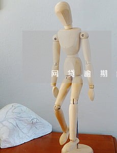 网贷逾期能去新单位工作吗 网贷逾期能去新单位工作吗