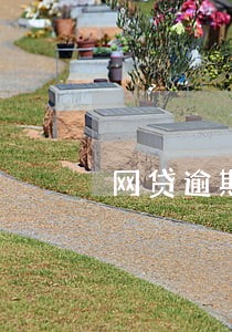 网贷逾期能去泰国吗 网贷逾期能去泰国吗
