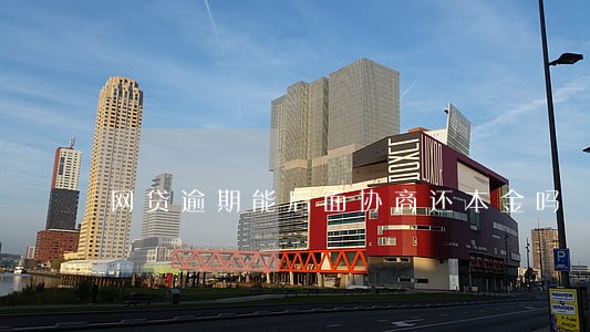 网贷逾期能后面协商还本金吗 网贷逾期能后面协商还本金吗